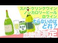 「太らないお酒はカロリーの種類で決まる!? | 食後のリアルな変化を公開」#diet #ワイン #ノンアル #ビール #炭水化物 #スパークリングワイン #おなは薬局