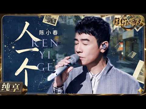【纯享版】陈小春《人一个》新歌首唱！低沉港味嗓音自带故事感 把成年人藏在心底的孤独与无奈娓娓道来！#国乐无双 EP12 20260815