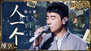 【纯享版】陈小春《人一个》新歌首唱！低沉港味嗓音自带故事感 把成年人藏在心底的孤独与无奈娓娓道来！#国乐无双 EP12 20260815
