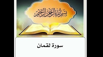 سورة لقمان مكرر ابراهيم الاخضر