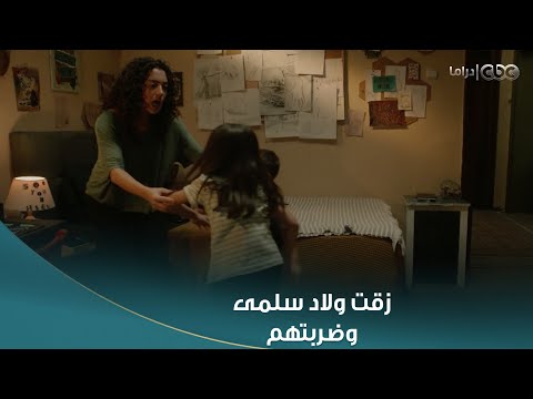 سلمى | فضلت تزق فيهم وقفلت الباب في وشهم .. أولاد #سلمى مرعوبين وهما نايمين من غير أمهم✋