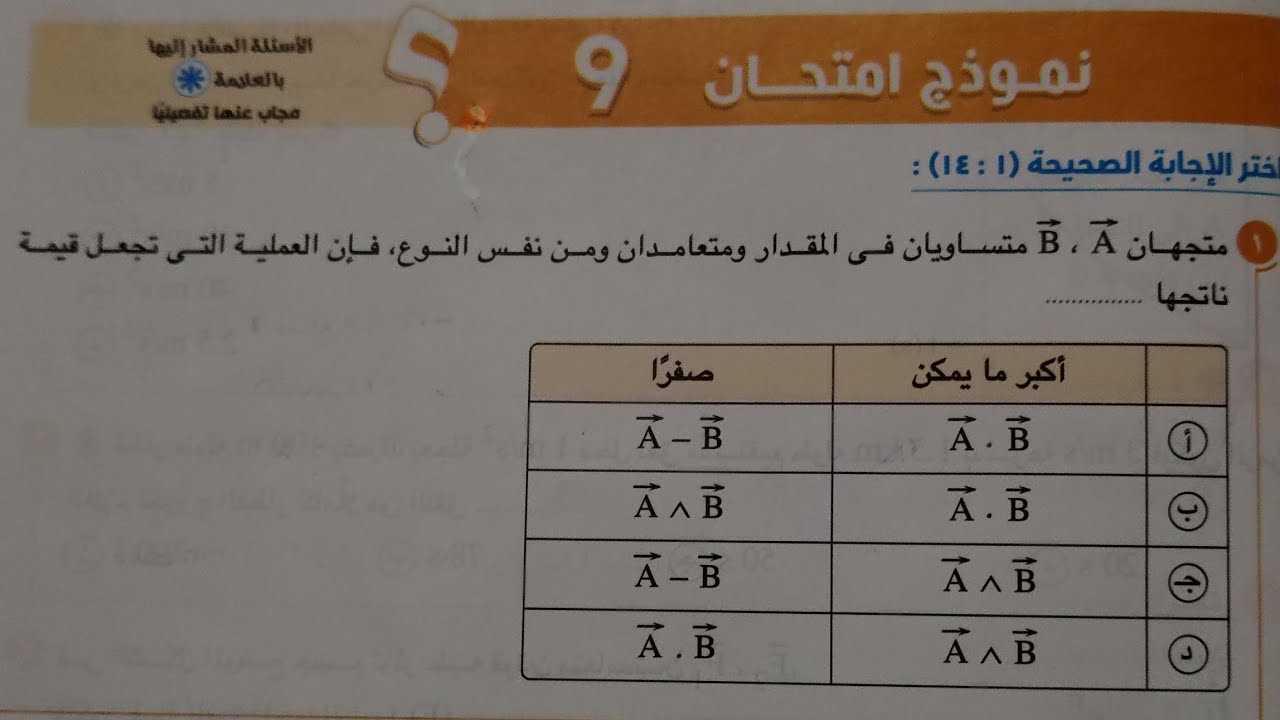 حل نموذج امتحان (9)نماذج امتحانات عامة فيزياء أولى ثانوي ترم اول 2024 كتاب الامتحان صفحة ٢٧٩