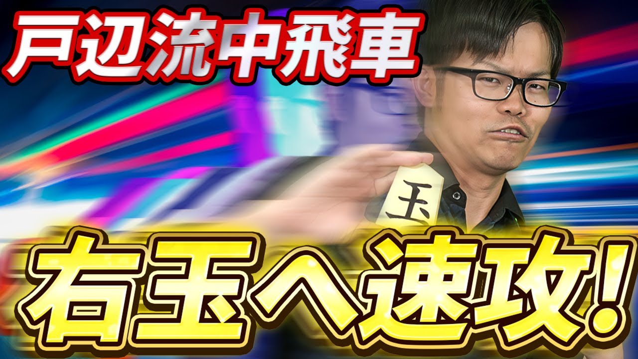 攻めて攻めて攻める！【中飛車で右玉を速攻！】