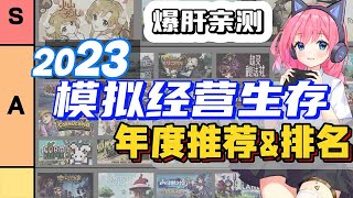 74款, 600+h親測！ 價值不值得買?2023模擬經營生存養成 年度報告_Steam種田遊戲推薦