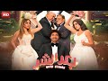 الفيلم الكوميدي بعد الشر بطولة علي ربيع و بيومي فؤاد و عمرو عبد الجليل FULL HD 