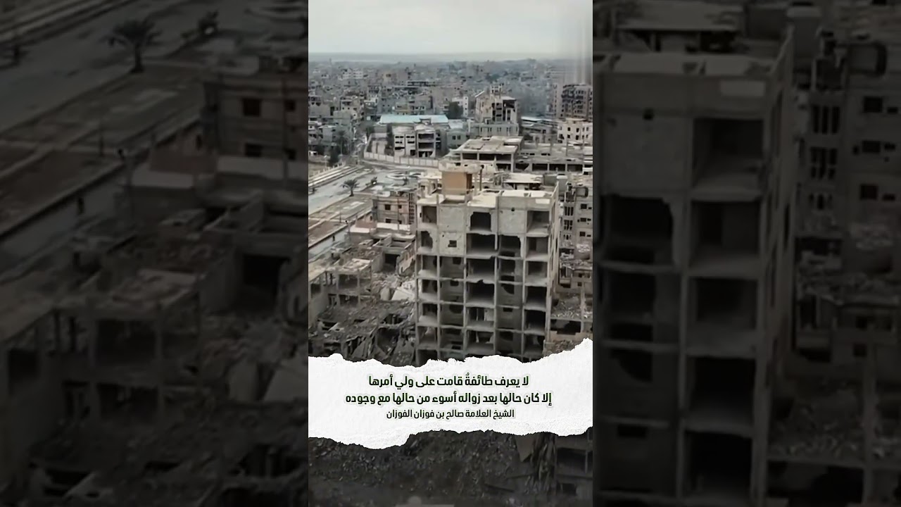 لا يعرف طائفة قامت على ولي أمرها إلا كان حالها بعد زواله أسوء من حالها مع وجوده.العلامة صالح الفوزان