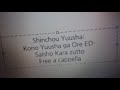 慎重勇者〜この勇者が俺TUEEEくせに慎重すぎる〜挿入歌 - さいしょからずっと - 安月名莉子 Free a cappella フリーアカペラ
