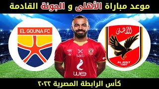 موعد مباراه الاهلي و الجونه القادمه في كاس الرابطه المصريه2022 /مجموعه الاهلي في كاس الرابطه المصريه