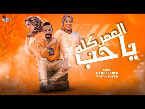 اغنيه يا حب العمر كله جنبي في اسوء حالاتي غناء حمدي وفاء توزيع احمد المغيني