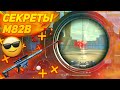 😳В ЧЁМ СЕКРЕТ M28B?/🤯НОВАЯ ИМБА/🤑ОБУЧАЛКА С АВМ/M82B