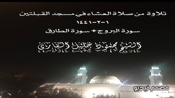 تلاوة  من صلاة العشاء في مسجد القبلتين ١-٢-١٤٤١ سورة البروج + سورة الطارق الشيخ محمود خليل القارئ