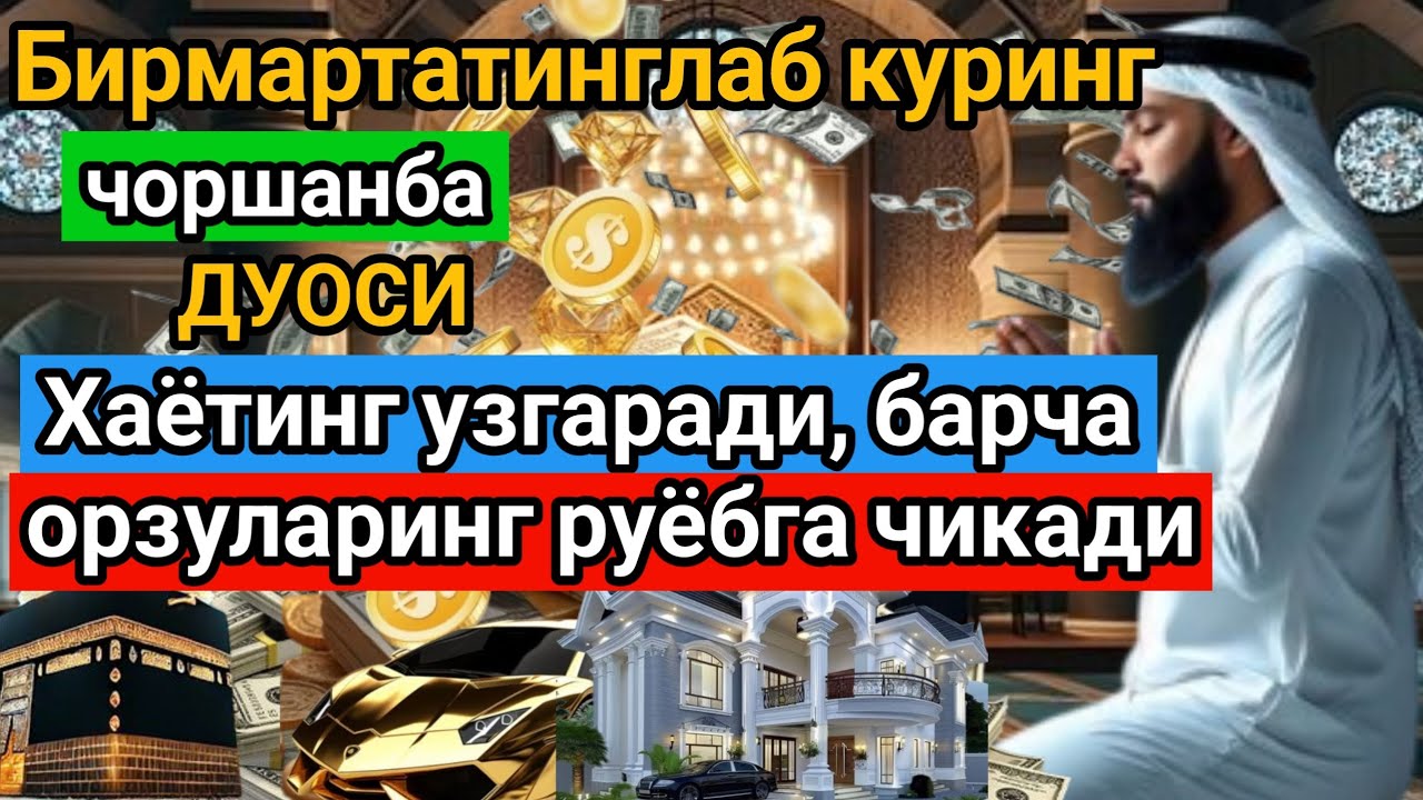 чоршанба куни Пайгамбар Мухаммад адуоси,иншаАллох,омонлик, бойлик вамуваффакияткелтиради duolar