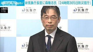 「24時間365日防災官庁」森・新気象庁長官が抱負　能登半島地震は「先頭で対応」(2024年1月17日)