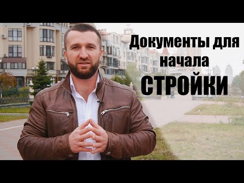 Документы для начала строительства дома