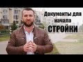 Документы для начала строительства дома