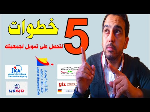 مصادر تمويل الجمعيات 5 خطوات تمكن جمعيتكم من الحصول على تمويل لمشاريعها  