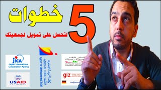 مصادر تمويل الجمعيات، 5 خطوات تمكن جمعيتكم من الحصول على تمويل لمشاريعها #management_projet