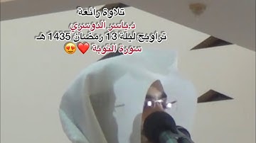 تلاوة من صلاة التراويح ليلة 13 #رمضان 1435 هـ فضيلة الشيخ د .#ياسر_الدوسري