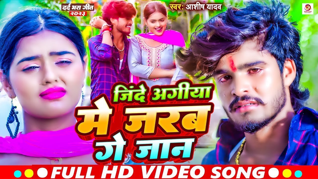 #Video | अगे सुगनी | Ashish Yadav का दर्दभरा सॉन्ग | Age Sugani | Shweta Sargam | Sad Song |freefire