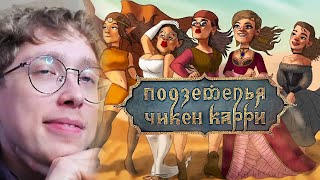 Сники смотрит ПЧК | #11 Оазис Шиш Кебаб (Орлов, Михеева, BRB, Гудков,