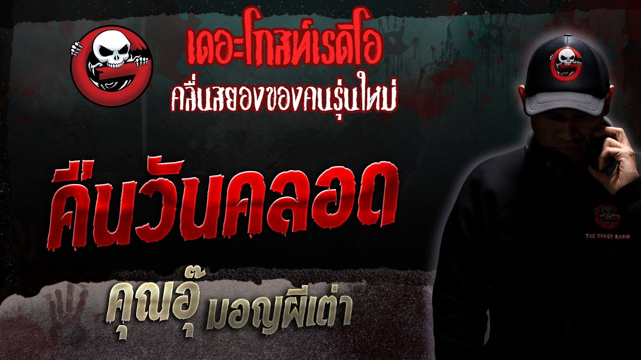 คืนวันคลอด • คุณอุ๊ มอญผีเต่า | 11 พ.ย. 66 | THE GHOST RADIO