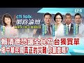 【2024大選前系列 EP6 完整版】賴清德恐讓全民為台獨買單!揭中華民國真正的災難!你願意嗎? EP6  @CtiTv