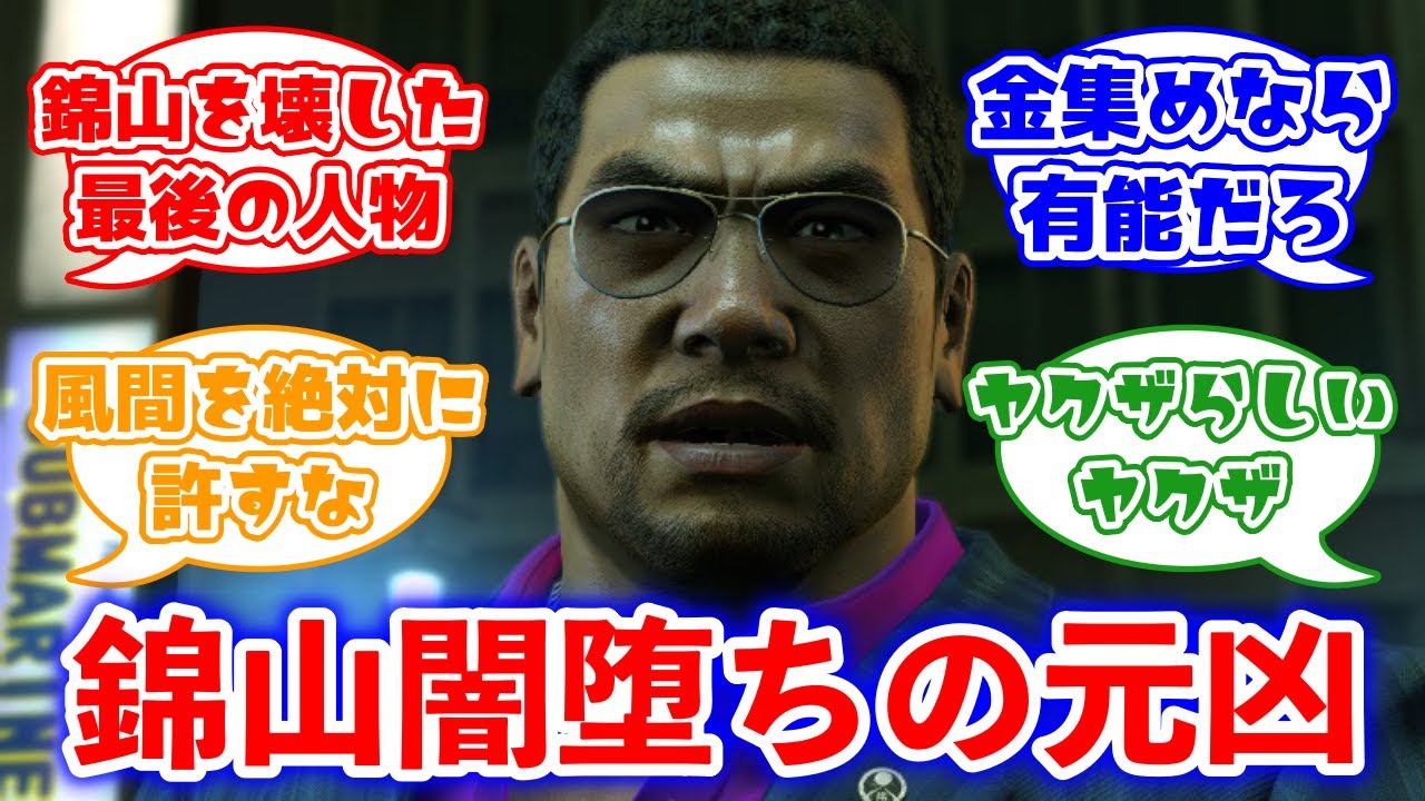 錦山を闇堕ちさせた最大の元凶　松重に対するみんなの反応集(龍が如く)