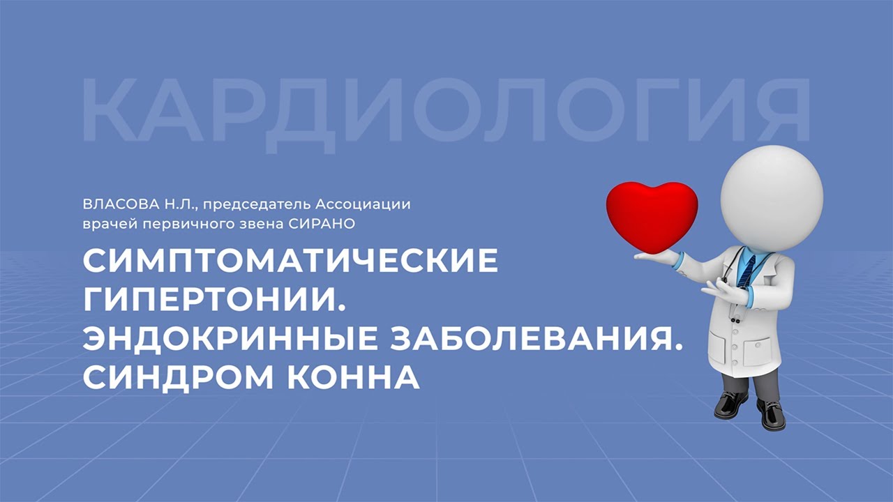 27.03.2021 16:30 Симптоматические гипертонии Эндокринные заболевания Синдром Конна