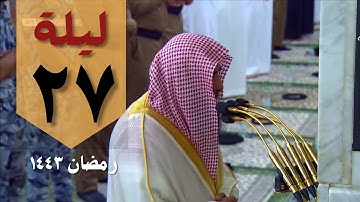 صلاة التهجد ليلة 27 من الحرم النبوي - صلاح البدير سورة الرحمن و الواقعة و الحديد