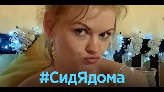 #Сидядома - 3 Серия