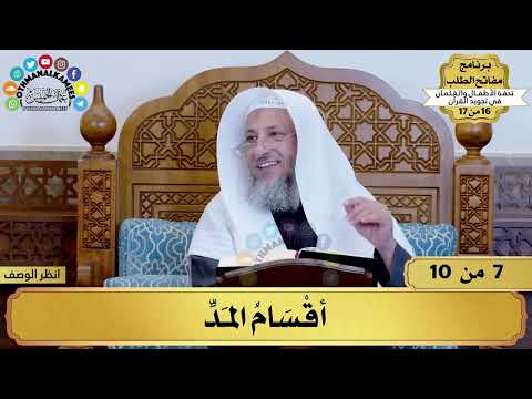 7 شرح تحفة الأطفال أقسام المد مفاتح الطلب عثمان الخميس