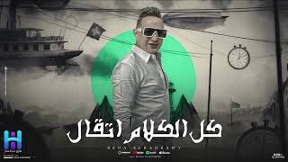 رضا البحراوي - كل الكلام اتقال ( ياما في خيري اتمرمغو ) [ ياكلو الحرام ويحللوه ] Reda El Bahrawy