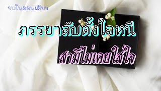 ภรรยาลับ ตั้งใจหนี สามีไม่เคยใส่ใจ 3/5/67