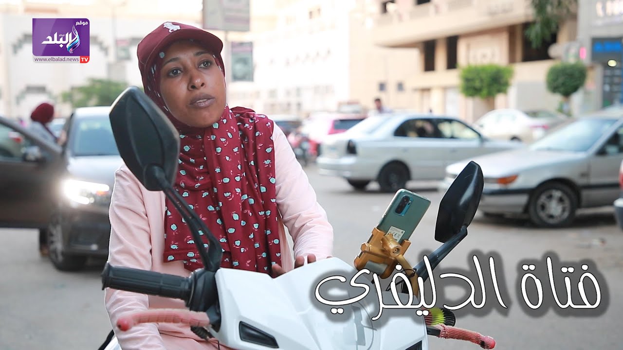 بنت عزبة الهجانة ب«الكاب والفيسبا».. «سارة» تتحدي العادات و التقاليد و تقتحم مهن الرجال