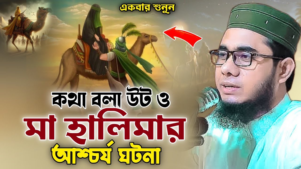 কথা বলা উট ও মা হালিমার আশ্চর্য ঘটনা শাহিদুর রহমান মাহমুদাবাদী ওয়াজ ২০২৫ shahidur Rahman mahmudabadi