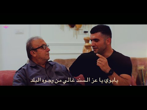 صهيب الجماعيني يا أبوي يا عز السند          يابوي