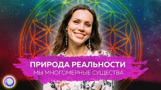 ПРИРОДА РЕАЛЬНОСТИ: Что значит 