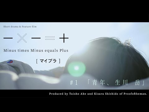 【ーXー＝＋（マイプラ）】#1「青年、生川 岳」