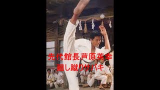 先代館長芦原英幸廻し蹴りサバキ - YouTube