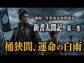 【睡眠・作業用 朗読 新書太閤記】『決戦桶狭間』一気見第二巻 朗読七味春五郎
