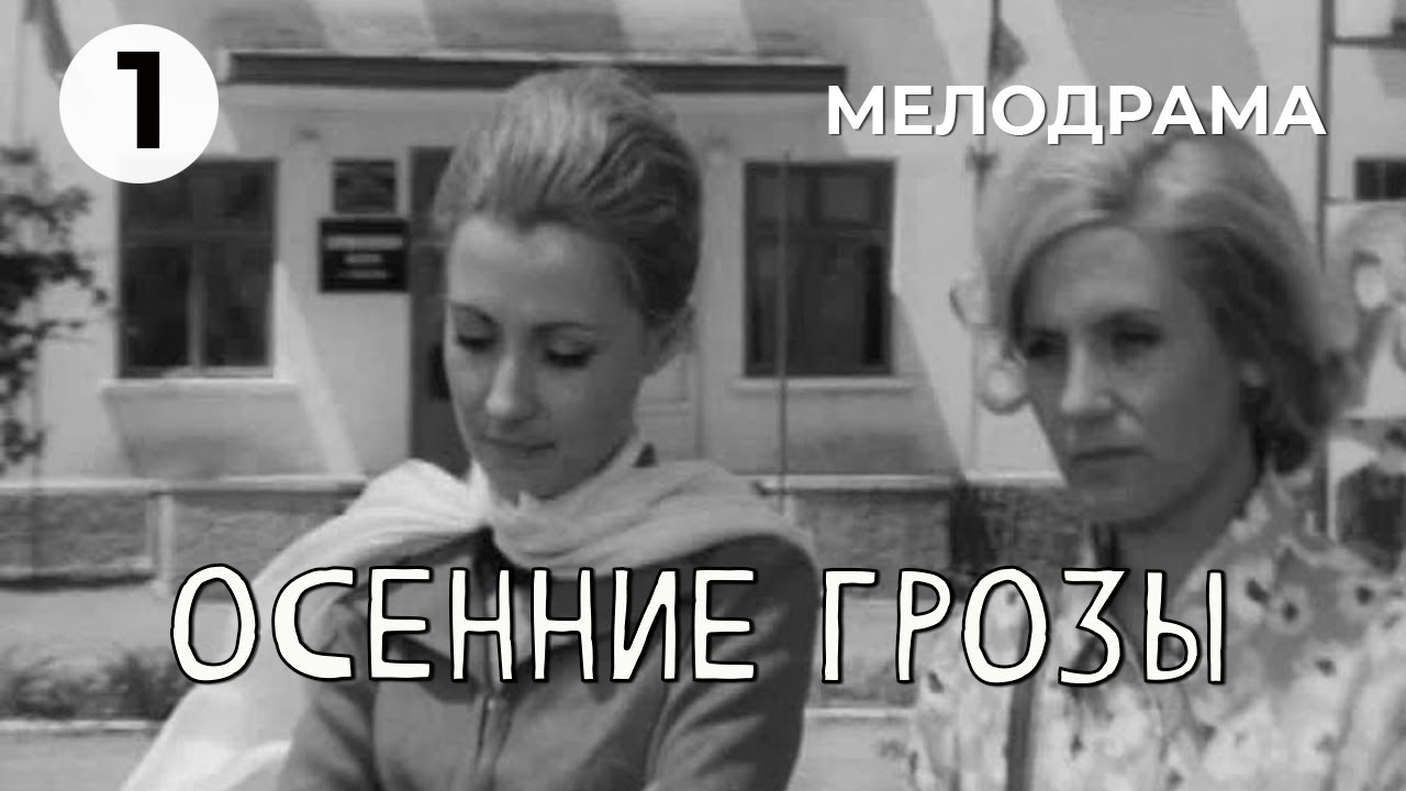 Осенние грозы (1 серия) (1974 год) мелодрама