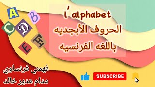 الحروف الابجديه l'alphabet | انطق بالفرنسيه