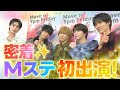 初Mステ出演!緊張の裏側密着!