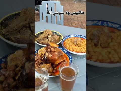 ماكين مااحسن من اللوبيا والكرعين واللحم تجربه اكلات غريبه