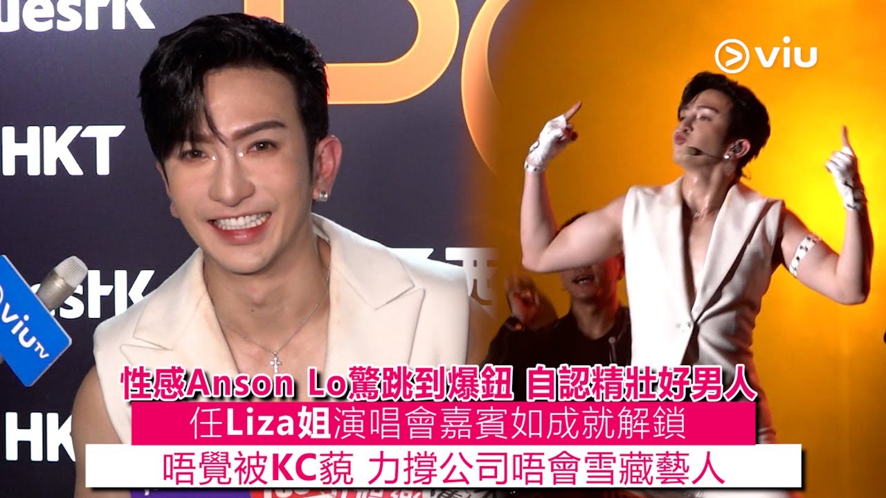 ✨足本訪問：😍性感Anson Lo驚跳到爆鈕💥自認精壯好男人💪任Liza姐演唱會嘉賓🎼如成就解鎖🔐唔覺被KC藐🤔力撐公司🙅🏻唔會雪藏藝人❄️｜Viu1現場實況