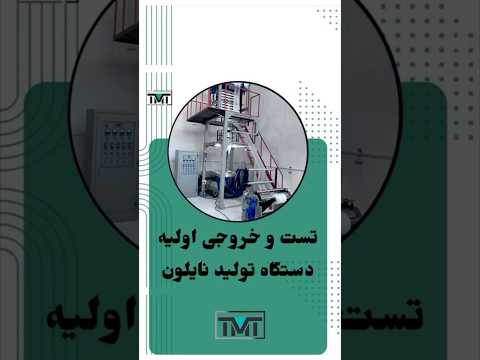 تاحالا اولین تست دستگاه تولید نایلون رو دیدی 