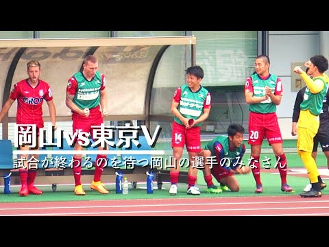 【2022 岡山vs東京V】AT9分 そわそわするベンチの選手のみなさん