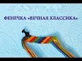 Фенечка классика / Как плести фенечки / Фенечка для начинающих