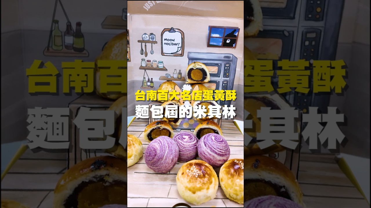 台南百大名店蛋黃酥 麵包屆的米其林 #麵包 #台南美食 #在地美食 #美食推薦 #美食 #旅遊 #fyp #food #taiwanfood #tainanfood #貝果 #蛋黃酥 #中秋節 縮圖