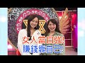 【命運好好玩】2020.05.27 女人當自強！(璟宣、魏華萱)